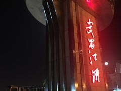 -武昌江滩