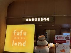 -fufuland·生乳舒芙蕾(北京·合生汇店)