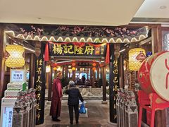 门面-杨记隆府(时代天街店)