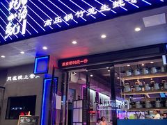 门面-农家霸王地锅鸡(国顺东路店)
