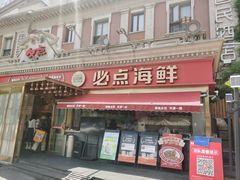 -必点海鲜·海肠捞饭·鲅鱼水饺(滨江道店)
