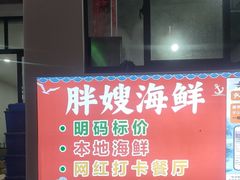 -胖嫂海鲜饭店