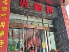 -火宫殿·湘菜小吃·商务宴请·生日聚会(东塘店)