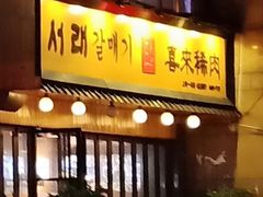 门面-喜来稀肉(虹泉路店)
