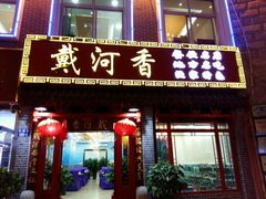 门面-地方名吃海鲜大馅蒸饺(北戴河店)