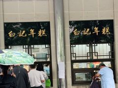 -清真·白记年糕(牛街北口店)