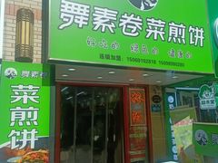 -舞素卷菜煎饼.糁汤(万达金街店)