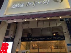 门面-月半小炉焖烤