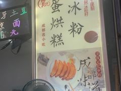 -贺记蛋烘糕(青羊第五分店)