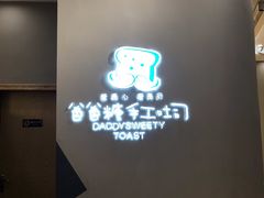 -爸爸糖手工吐司(贵阳花果园购物中心店)