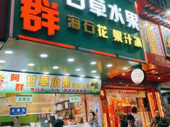 -阿群甘草水果