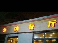 -金牌餐厅·天津菜·八珍豆腐·老爆三(瓷房子店)