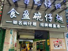 -食盈碗仔翅(星玺广场店)