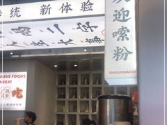 -小螺大作·螺蛳粉火锅(林和西店)