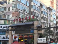 -清真老马家国华牛奶鸡蛋醪糟(正宁路店)