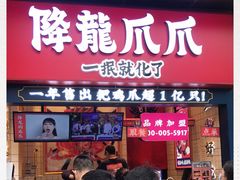 -降龙爪爪(建设路2店)
