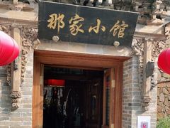 门面-那家小馆•北京菜•烤鸭(中关村店)