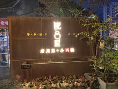 门面-院8里·小乐园家常味川菜(鹭洲里店)