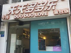 门面-天天多多乐(禾祥店)