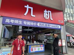 -九机·手机电脑数码(金色时代广场店)