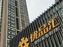 -优品汇生活广场