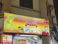 -明辉田鸡粥