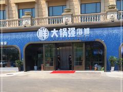 -大锅强·蒸海鲜青岛菜(金沙滩店)