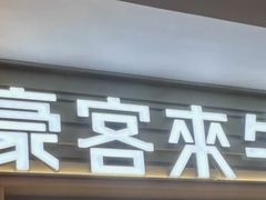 -豪客来牛排(中华城店)