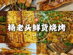 -杨老头鲜货烧烤(太古里店)