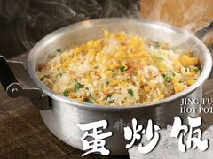 蛋炒饭-井福老火锅(温江亚洲湾店)