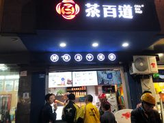 门面-茶百道(蜀汉路店)