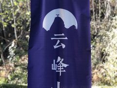 -腾冲云峰山