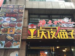-金陵夜猫子私房菜(茂业天地店)