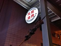 -凤姐烧烤(水街商场店)