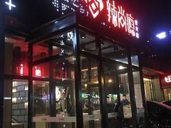 门面-辣尚瘾·烤鱼·新川菜(交大直营店)