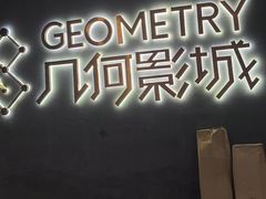 -几何影城观前街店(全激光影厅)