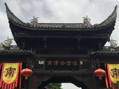 -南津关古镇