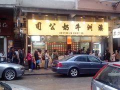 -义顺牛奶公司(庇利金街店)