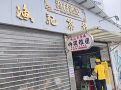 -渔记茶餐厅(渔村店)