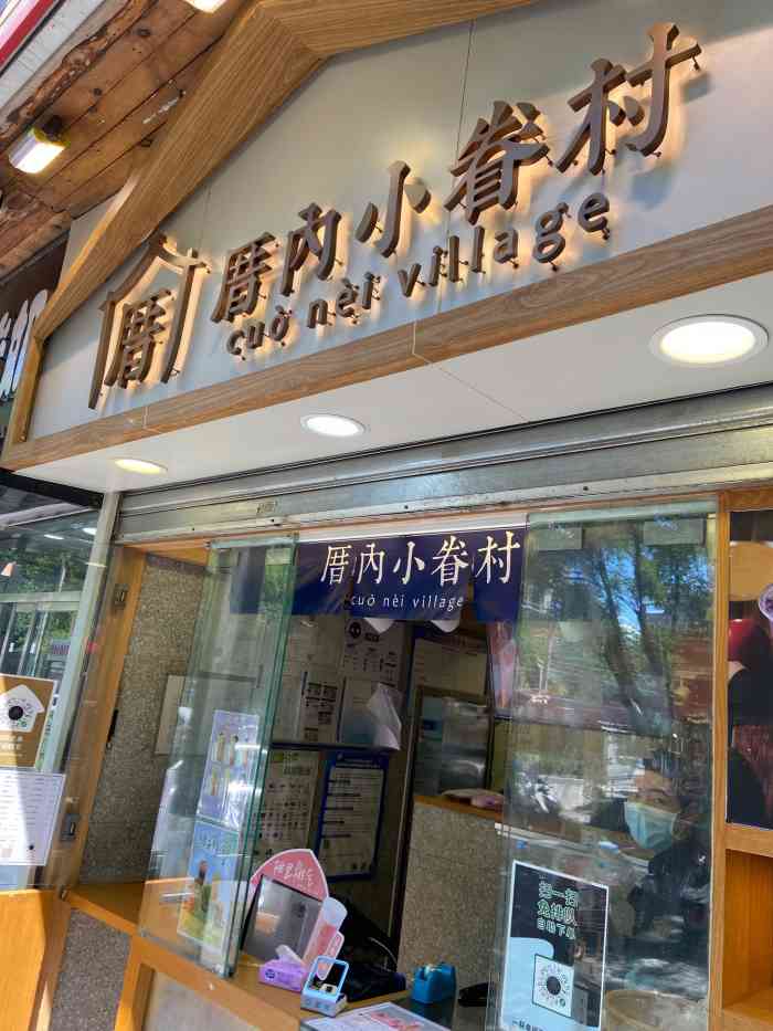 厝内小眷村(北京外国语大学店)-"第一次喝小眷村是在厦门偶然发现这边