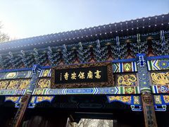 -高庙保安寺