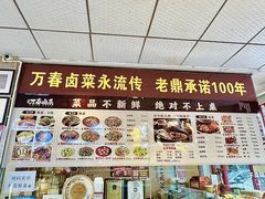 -老鼎万春卤菜(五代传承创始老店)