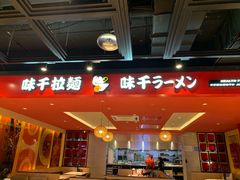 -味千拉面(郑州杉杉奥特莱斯购物广场店)