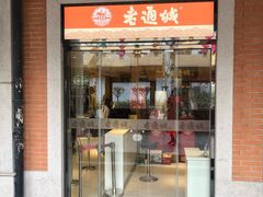门面-老通城豆皮大王(吉庆街店)