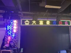 -马路牙子烧烤音乐酒馆(望京店)