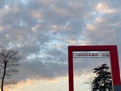 -钟山体育运动公园