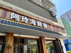 -阿玲海鲜面(高亭镇星河路店)