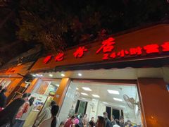 门面-舒记粉店(七星路店)
