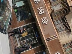 -清真磨沟沿老字号牛肉面(总店)