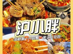 -沪小胖小龙虾(淮海中路旗舰店)